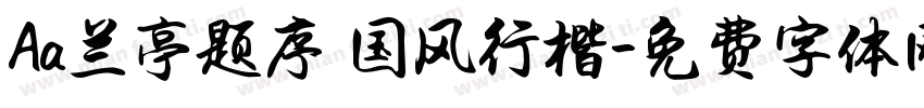 Aa兰亭题序 国风行楷字体转换